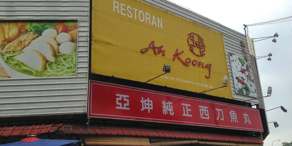 restoran-ah-koong-taman-sentosa-johor-bahru-foodadvisor